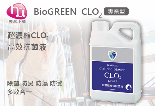 BIOGREEN 超濃縮CLO2高效抗菌液(專業型)  |防疫用品系列