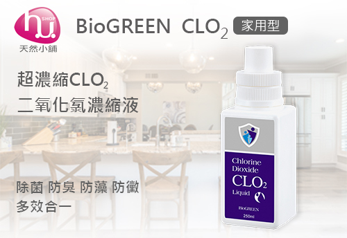 BIOGREEN 二氧化氯濃縮液(家用型)  |防疫用品系列