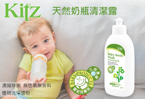 KITZ 天然奶瓶清潔露
