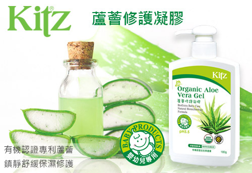 KITZ 蘆薈修護凝膠  |KITZ 天然婦嬰洗護