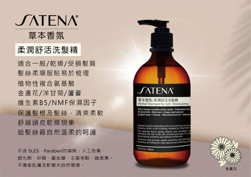 SATENA 草本香氛/柔潤舒活洗髮精  |SATENA 草本香氛洗護系列