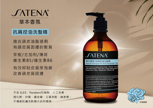 SATENA 草本香氛/抗屑控油洗髮精  |SATENA 草本香氛洗護系列