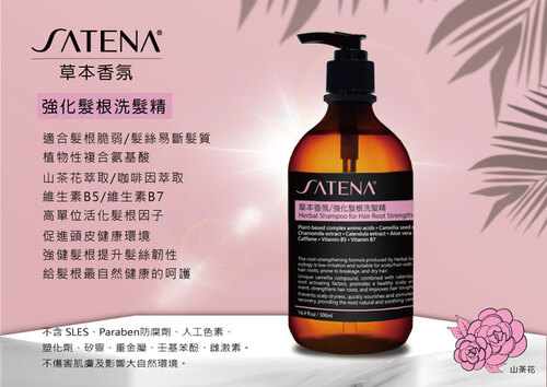 SATENA 草本香氛/強化髮根洗髮精  |SATENA 草本香氛洗護系列