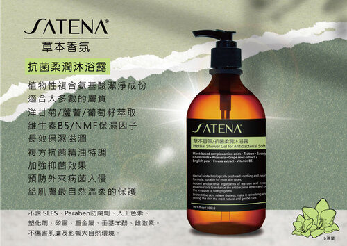 SATENA 草本香氛/抗菌柔潤沐浴露  |SATENA 草本香氛洗護系列