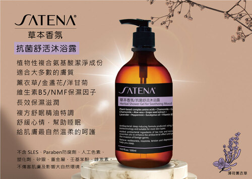 SATENA 草本香氛/抗菌舒活沐浴露  |SATENA 草本香氛洗護系列