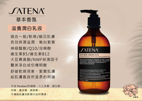 SATENA 草本香氛/滋養潤白乳液  |SATENA 草本香氛洗護系列