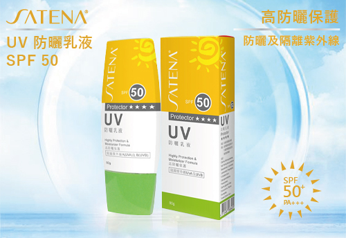 SATENA UV 防曬乳液 SPF 50  |SATENA 奈米生技保養