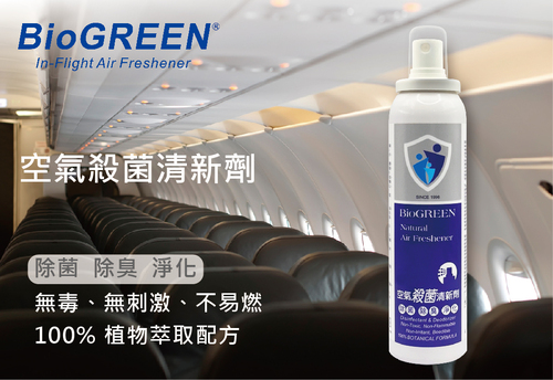 BioGREEN 空氣殺菌清新劑  |防疫用品系列