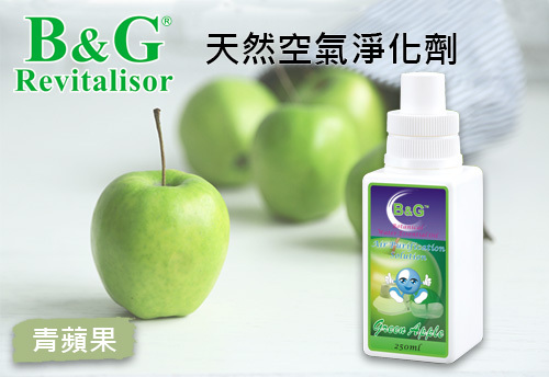 B&G 天然空氣淨化劑-青蘋果  |B&G 草本空氣淨化