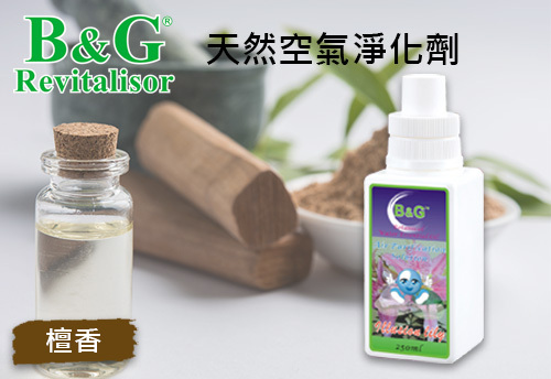 B&G 天然空氣淨化劑-檀香  |B&G 草本空氣淨化