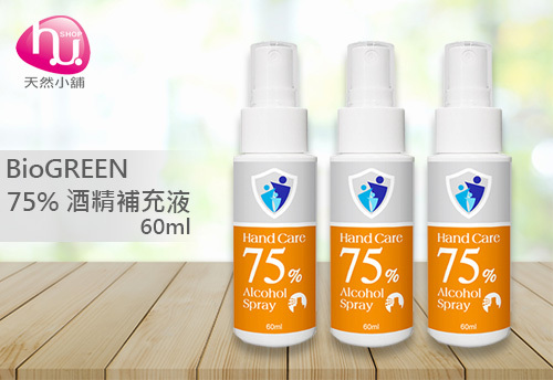 BIOGREEN 75% 酒精隨身噴霧瓶 60ml  |防疫用品系列