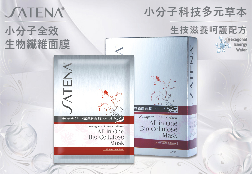 SATENA 小分子全效生物纖維面膜  |SATENA 奈米生技保養