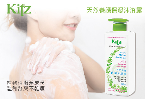 KITZ 天然養護保濕沐浴露  |KITZ 草本洗沐護膚