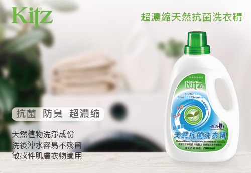 Kitz 超濃縮天然抗菌洗衣精  |KITZ 居家天然清潔