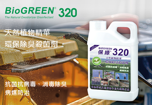 BioGREEN 320 天然環保除臭殺菌劑  |環境病媒防治