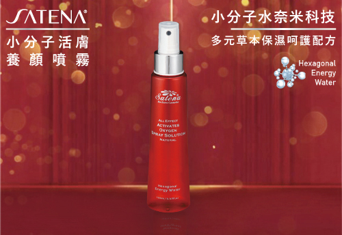 SATENA  小分子活膚養顏噴霧  |SATENA 奈米生技保養