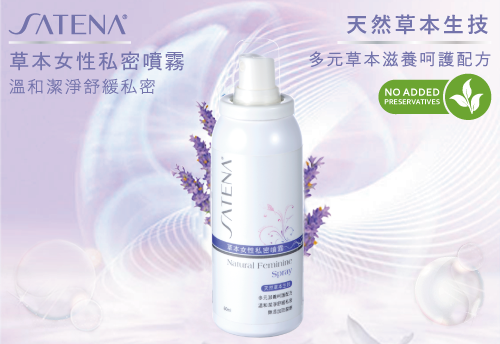 SATENA 草本女性私密噴霧  |SATENA 奈米生技保養