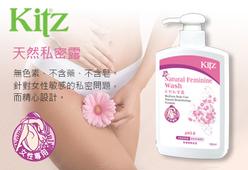 KITZ 天然私密露