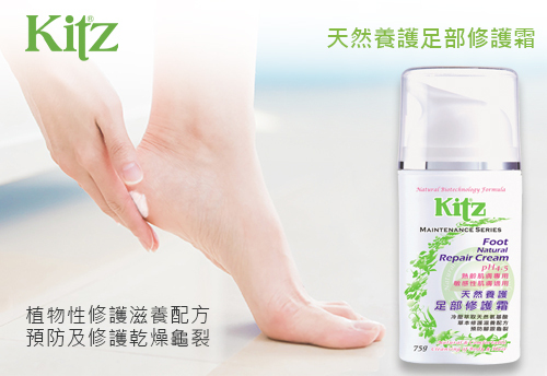 KITZ 天然養護足部修護霜  |KITZ 草本洗沐護膚