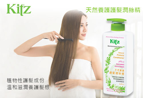 KITZ 天然養護護髮潤絲精  |KITZ 草本洗沐護膚