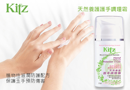 KITZ 天然養護護手調理霜  |KITZ 草本洗沐護膚