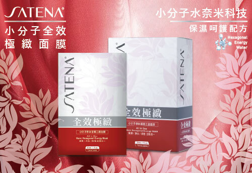 SATENA 小分子全效極緻面膜  |SATENA 奈米生技保養