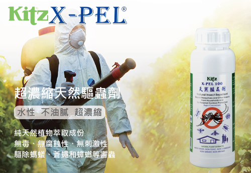 X-PEL 100 超濃縮天然驅蟲劑  |環境病媒防治