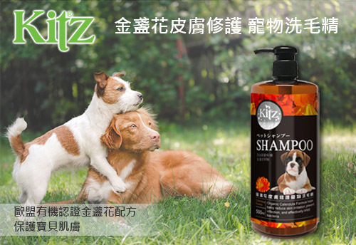 KITZ 金盞花皮膚修護寵物洗毛精  |KITZ 寵物草本洗護