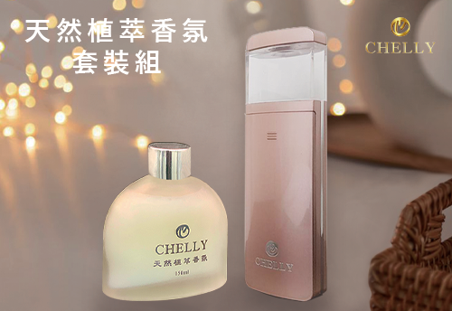 CHELLY 天然植萃香氛套裝組  |CHELLY 天然植萃香氛