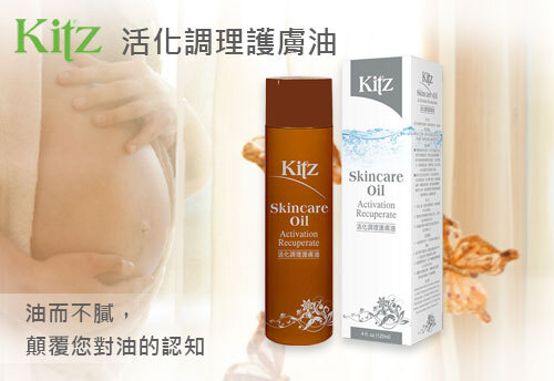 KITZ 活化調理護膚油  |KITZ 天然婦嬰洗護