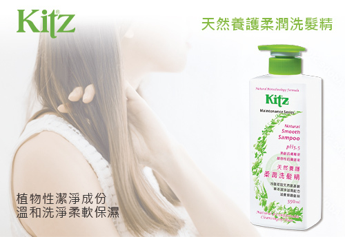 KITZ 天然養護柔潤洗髮精  |KITZ 草本洗沐護膚